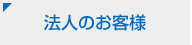 法人のお客様