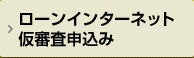 ローンインターネット仮審査申込み