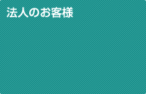 法人のお客様